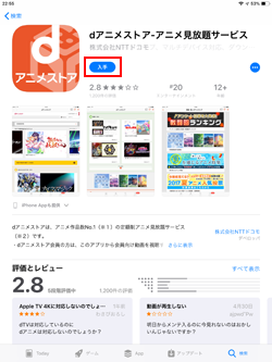 iPadに「dアニメストア」アプリをダウンロードする