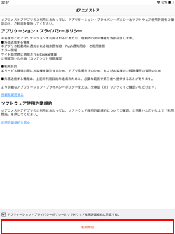 iPadで「dアニメストア」の規約を確認して利用開始する