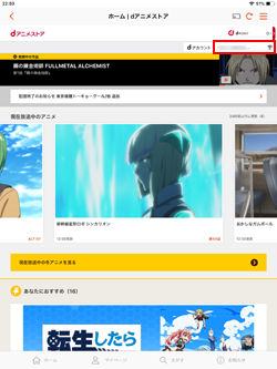 iPadで「dアニメストア」アプリにログインすると動画を視聴可能になる