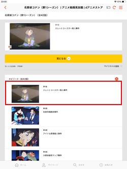 「dアニメストア」で視聴したいアニメのエピソードを選択する