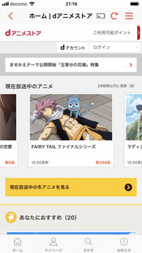 iPhoneで「dアニメストア」アプリのホーム画面を表示する