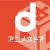 定額でアニメ見放題のアプリ「dアニメストア」