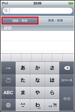 オフラインで利用できるiphone Ipod Touch 向け辞書アプリ 辞書 Wave App