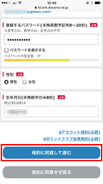 dアカウントの規約に同意する