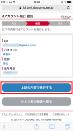 dアカウントの発行内容を確認する