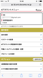 dアカウントメニューを表示する