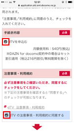 dTVの利用規約に同意する