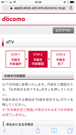 dTVの申込内容を確認する