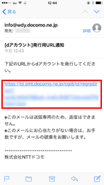 dアカウント発行用のメール内のURLをタップする