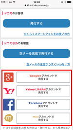 dアカウントの発行に使用するSNSアカウントを選択する