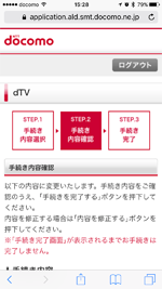 dTVの申込内容を確認する