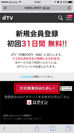 ドコモのiPhoneで「dTV」の無料おためし画面を表示する