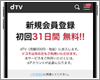 ドコモユーザーが「dTV」で会員登録する