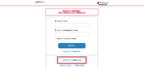 dアカウントの発行画面を表示する