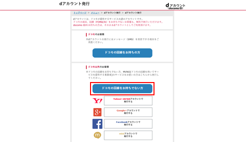ドコモの回線をお持ちでない方
