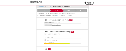 dアカウントの登録情報を入力する