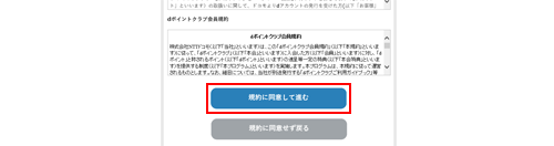 dアカウントの規約に同意する