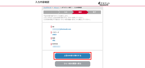 dアカウントの登録内容を確認する