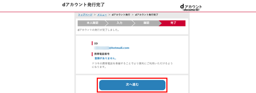 dアカウントの発行を完了する