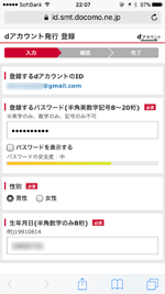 dアカウントの発行に必要な情報を入力する