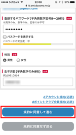 dアカウントの規約に同意する