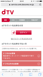 ソフトバンクユーザーがdアカウントを発行する