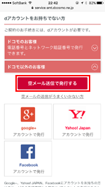 空メール送信でdアカウントを発行する