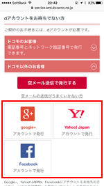 dアカウントの発行に使用するSNSアカウントを選択する