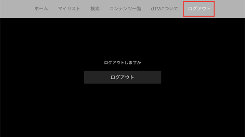 Apple TVでdTVからログアウトする