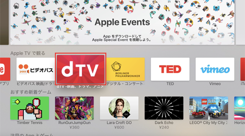 Apple TVのApp StoreでdTVアプリのダウンロード画面を表示する