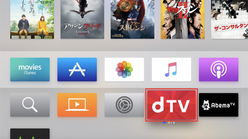 Apple TVでdTVアプリを起動する