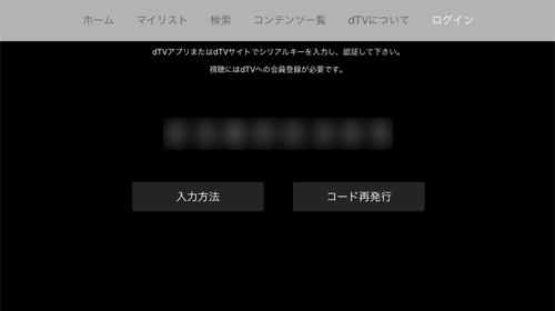 Apple TVの「dTV」アプリでシリアルキーを表示する