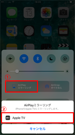 iPhone/iPadでApple TVにAirPlayミラーリングする