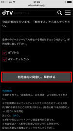 iPhone/iPadでdTVの利用規約に同意して解約する