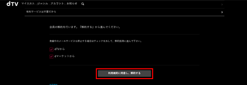 PCでdTVの利用規約に同意して解約する