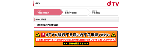 dTVの解約手続きを開始する