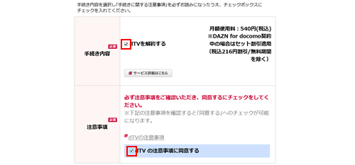 dTVの注意事項に同意する