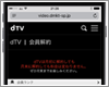 「dTV」を退会(解約)する