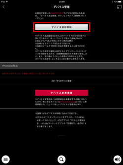iPadの「dTV」アプリでデバイス追加登録する