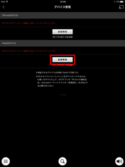 iPadのdTVアプリでデバイスの登録解除する