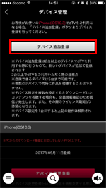 iPhoneの「dTV」アプリでデバイス追加登録する