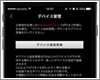 iPhoneで「dTV」のデバイス追加登録・解除をする