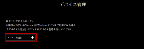 「dTV」にパソコンをデバイス追加する