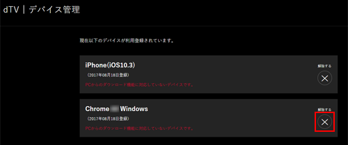 パソコンのブラウザで「dTV」のデバイス登録を解除する