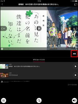 iPadのdTVでダウンロードリストの編集画面を表示する
