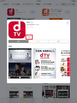 iPadで「dTV」アプリをダウンロードする