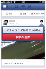 iPhone/iPod touchのFacebookで投稿を削除を選択する