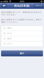 iPhone/iPod touchのFacebookで名前を入力する