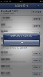 iPhone/iPod touchのFacebookで友達リクエストと招待メールが送信される