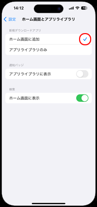 iPhoneでダウンロードしたアプリをホーム画面に表示する設定